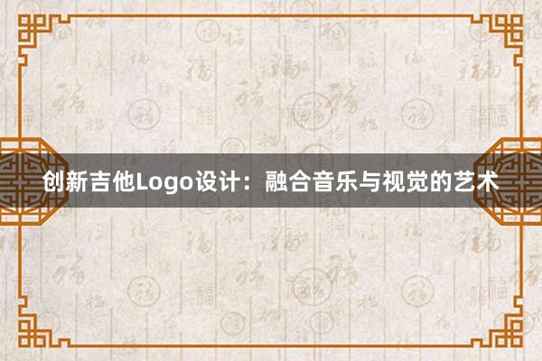 创新吉他Logo设计：融合音乐与视觉的艺术